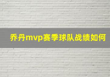 乔丹mvp赛季球队战绩如何