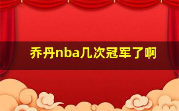 乔丹nba几次冠军了啊