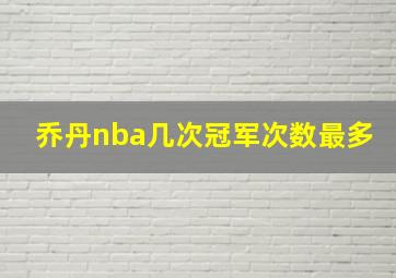 乔丹nba几次冠军次数最多