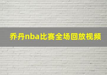 乔丹nba比赛全场回放视频