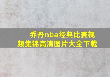 乔丹nba经典比赛视频集锦高清图片大全下载