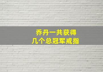 乔丹一共获得几个总冠军戒指