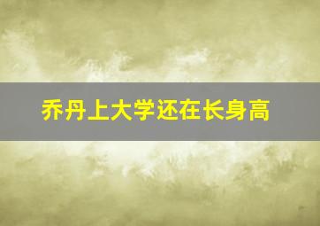 乔丹上大学还在长身高