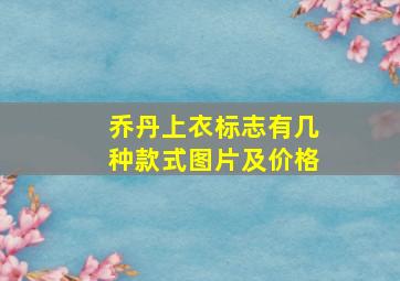 乔丹上衣标志有几种款式图片及价格