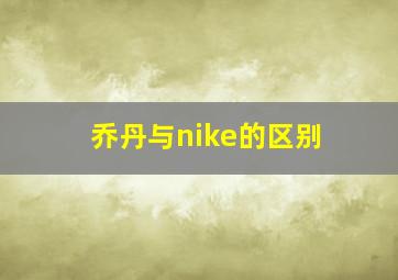 乔丹与nike的区别