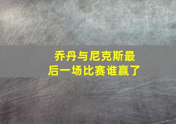 乔丹与尼克斯最后一场比赛谁赢了