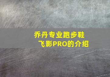 乔丹专业跑步鞋飞影PRO的介绍