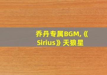 乔丹专属BGM,《Sirius》天狼星