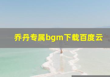 乔丹专属bgm下载百度云