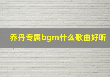 乔丹专属bgm什么歌曲好听