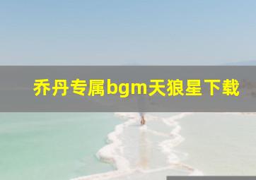 乔丹专属bgm天狼星下载