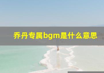 乔丹专属bgm是什么意思