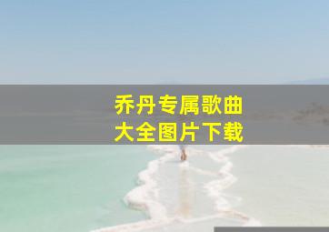 乔丹专属歌曲大全图片下载