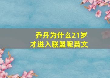 乔丹为什么21岁才进入联盟呢英文