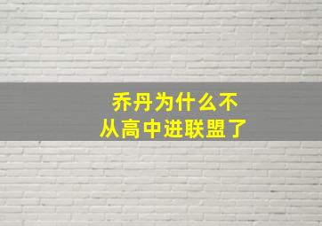 乔丹为什么不从高中进联盟了