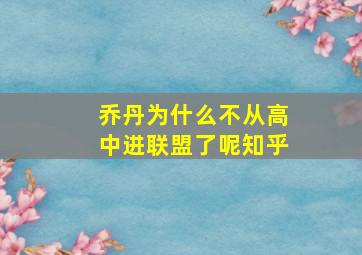 乔丹为什么不从高中进联盟了呢知乎