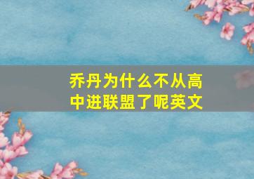 乔丹为什么不从高中进联盟了呢英文