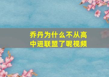 乔丹为什么不从高中进联盟了呢视频