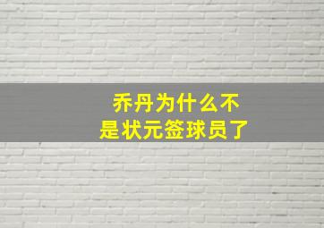 乔丹为什么不是状元签球员了