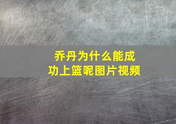 乔丹为什么能成功上篮呢图片视频