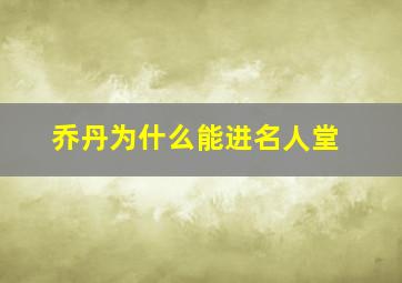 乔丹为什么能进名人堂