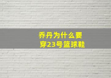 乔丹为什么要穿23号篮球鞋