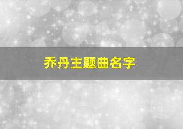 乔丹主题曲名字