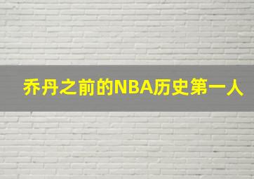 乔丹之前的NBA历史第一人