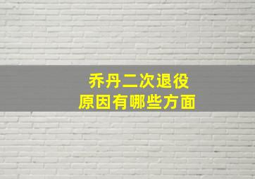 乔丹二次退役原因有哪些方面