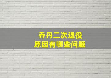 乔丹二次退役原因有哪些问题