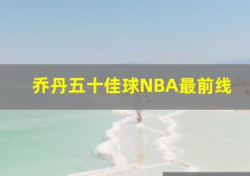 乔丹五十佳球NBA最前线