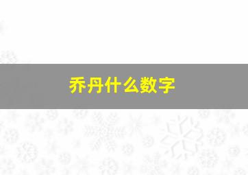 乔丹什么数字