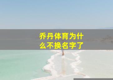 乔丹体育为什么不换名字了