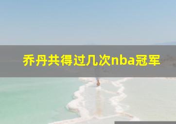 乔丹共得过几次nba冠军