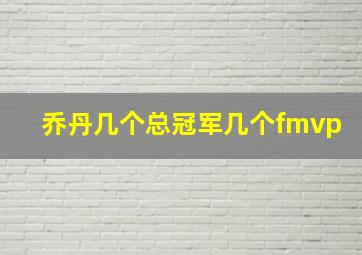 乔丹几个总冠军几个fmvp