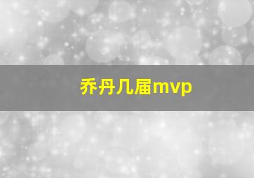 乔丹几届mvp