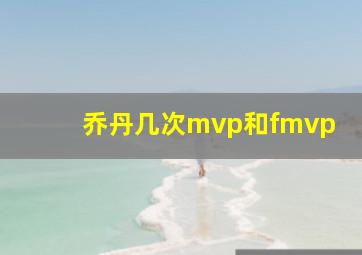 乔丹几次mvp和fmvp