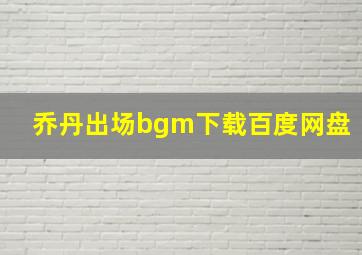 乔丹出场bgm下载百度网盘