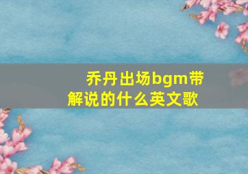 乔丹出场bgm带解说的什么英文歌