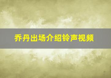 乔丹出场介绍铃声视频