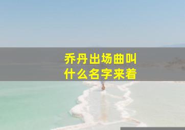 乔丹出场曲叫什么名字来着