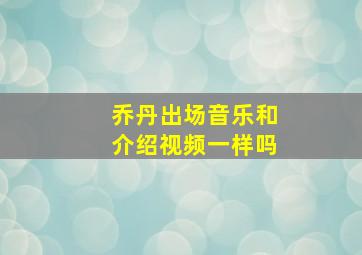 乔丹出场音乐和介绍视频一样吗