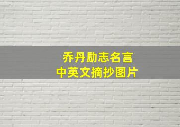 乔丹励志名言中英文摘抄图片