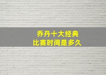 乔丹十大经典比赛时间是多久