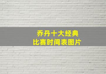 乔丹十大经典比赛时间表图片