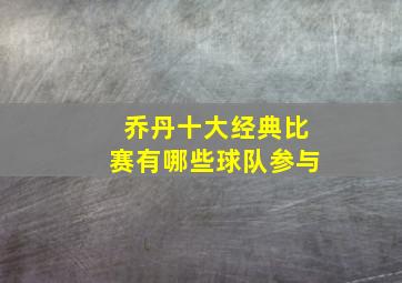 乔丹十大经典比赛有哪些球队参与