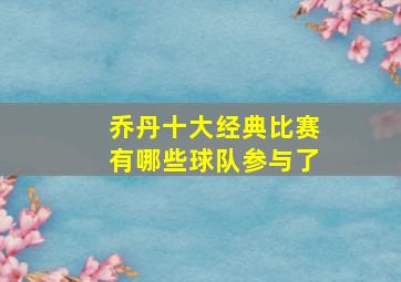 乔丹十大经典比赛有哪些球队参与了