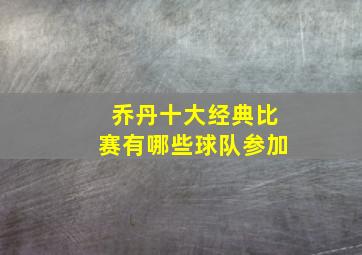 乔丹十大经典比赛有哪些球队参加