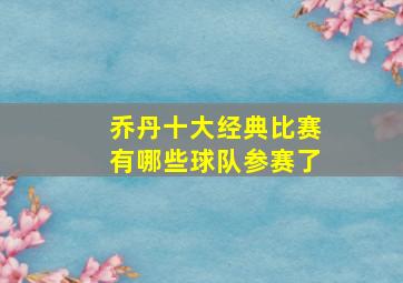 乔丹十大经典比赛有哪些球队参赛了