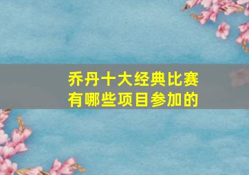 乔丹十大经典比赛有哪些项目参加的